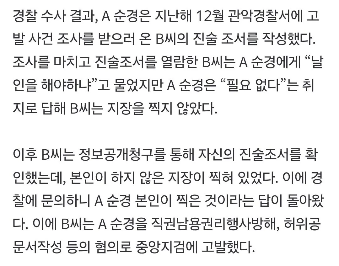 Screenshot_20260904_182555_Samsung Browser.jpg '날인 필요 없다'던 경찰, 몰래 지장 찍었다