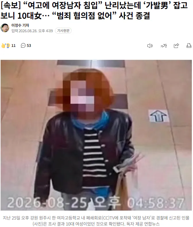 20260828_161921.png [속보] “여고에 여장남자 침입” 난리났는데 ‘가발男’ 잡고보니 10대女… “범죄 혐의점 없어” 사건 종결