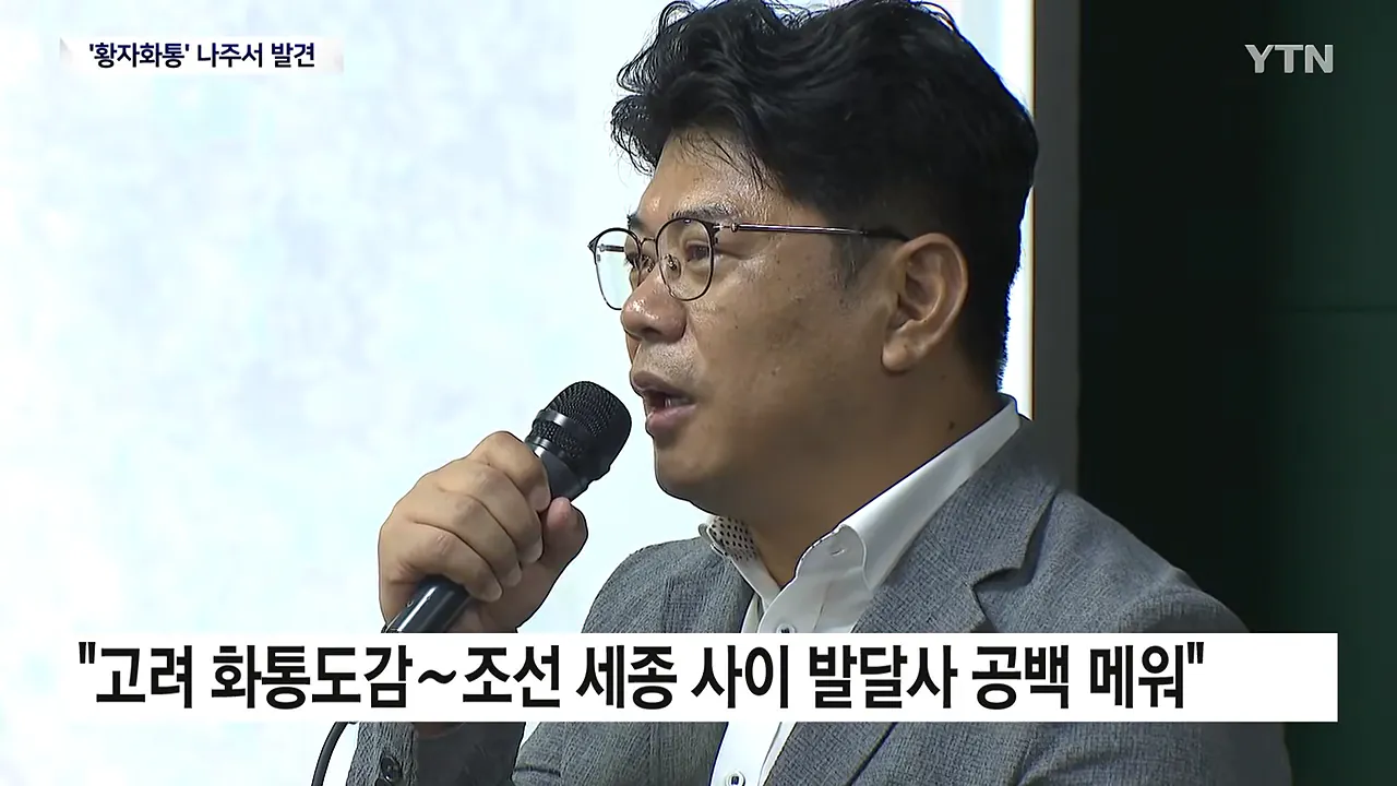 가장 오래된 화약 무기 '황자화통' 발견...기존보다 최소 118년 앞서 _ YTN 2-11 screenshot.png 가장 오래된 화약 무기 '황자화통' 발견...기존보다 최소 118년 앞서 ㄷㄷㄷ