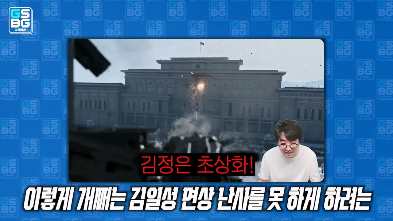 김정은 주석궁 폭파게임 [콜오브듀티 모던워페어 사].mp4_20261023_095744.129.jpg 콜오브듀티 사 논란에 대한 김성회의 일침 "한국의 주적은 북한"