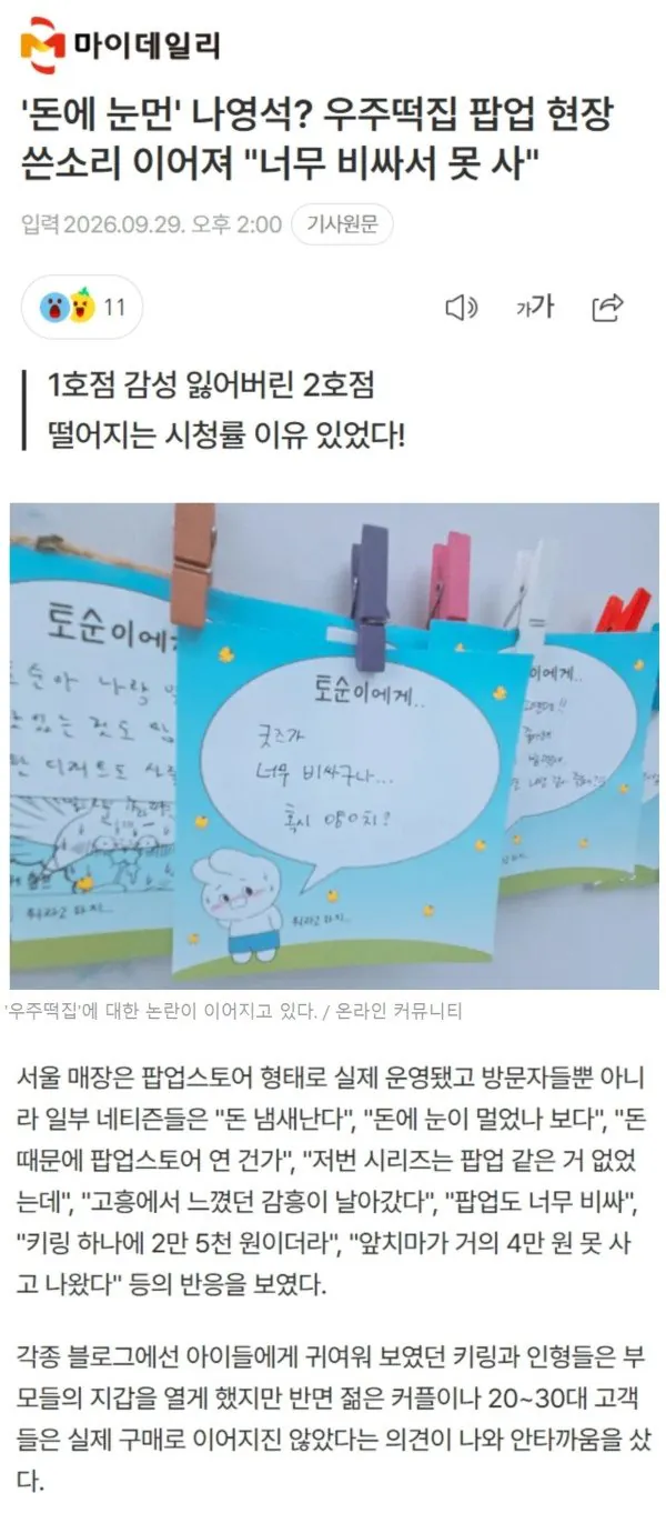 k.jpg '돈에 눈 먼 나영석'...욕 먹고 있다는 우주떡집 팝업스토어