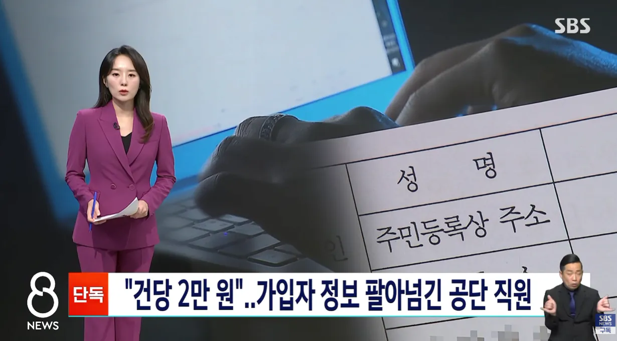 [단독] 건당 2만 원에 가입자 정보를..공단 직원 반전 (1).png [단독] 건당 2만 원에 가입자 정보 넘긴 공단 직원