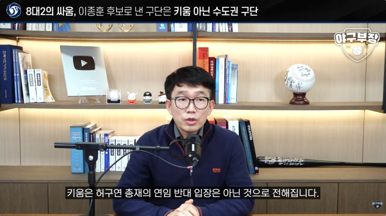 3.webp [단독] KBO 허구연 총재 연임에 반대한 구단은 수도권 2팀 (키움X)