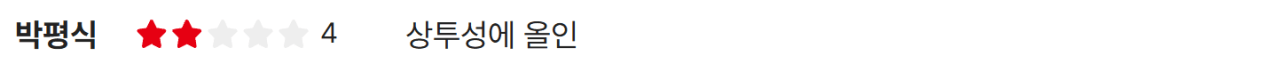 image (4).png 박평식 <타짜: 벨제붑의 노래> 별점 & 한줄평 (+타짜1,2,3 평점)
