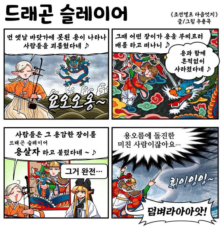 드래곤_슬레이어.png [만화] 조선엘프 다음엇지 : 몰아보기(스압)