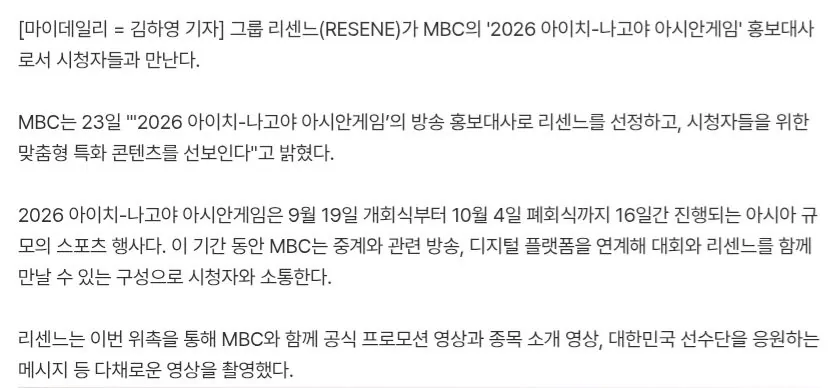 20260723_095444.jpg 리센느, MBC 손 또 잡았다…2026 아시안게임 홍보대사 발탁