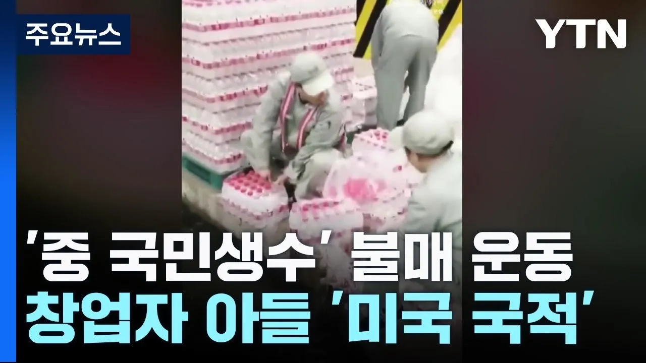 포텐간 한국 진출 노리는 중국 생수 회사 중국에서 욕 먹은 이유 ㅋㅋ
