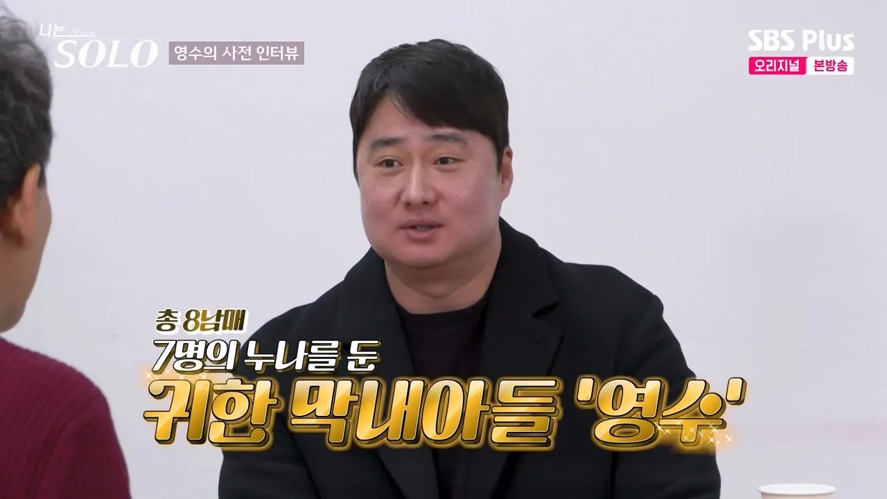 4.jpg 나는솔로.. 누나만 7명인 막내아들 등장.jpg
