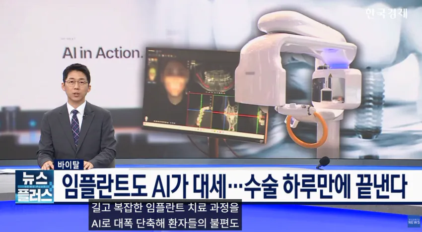 임플란트도 AI가 대세!!  **이제 수술 하루 만에 끝낸다**