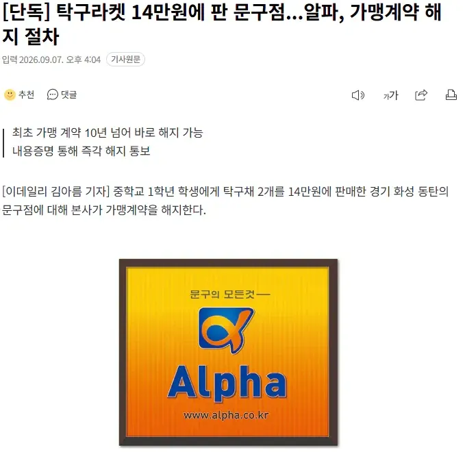 탁구라켓 14만원에 판 문구점...알파, 가맹계약 해지 절차
