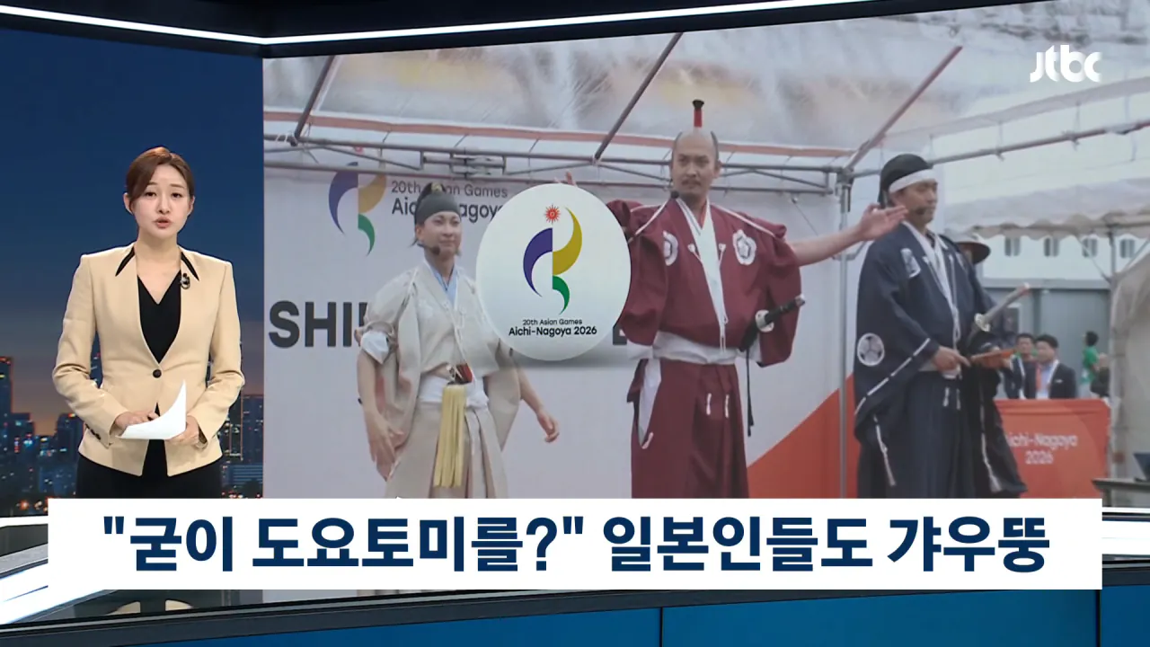 _굳이 도요토미 히데요시를__ 일본인들도 '이건 좀' _ JTBC 뉴스룸 0-11 screenshot.png 일본인들도 이해가 안된다는 아시안게임 도요토미 히데요시 등장 ㄷㄷㄷ