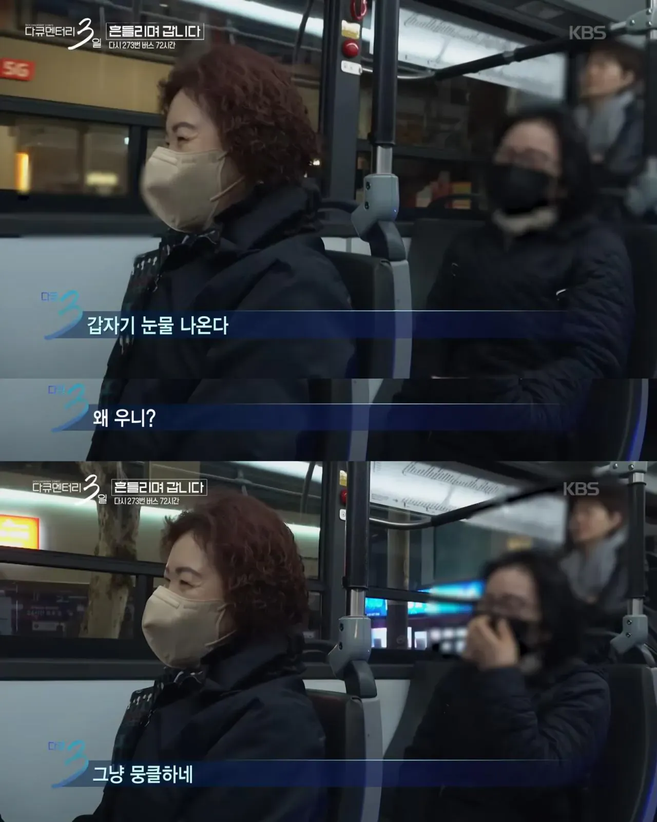 다큐3일) 젊은시절로 돌아가기 싫으시다는 273버스 탑승객