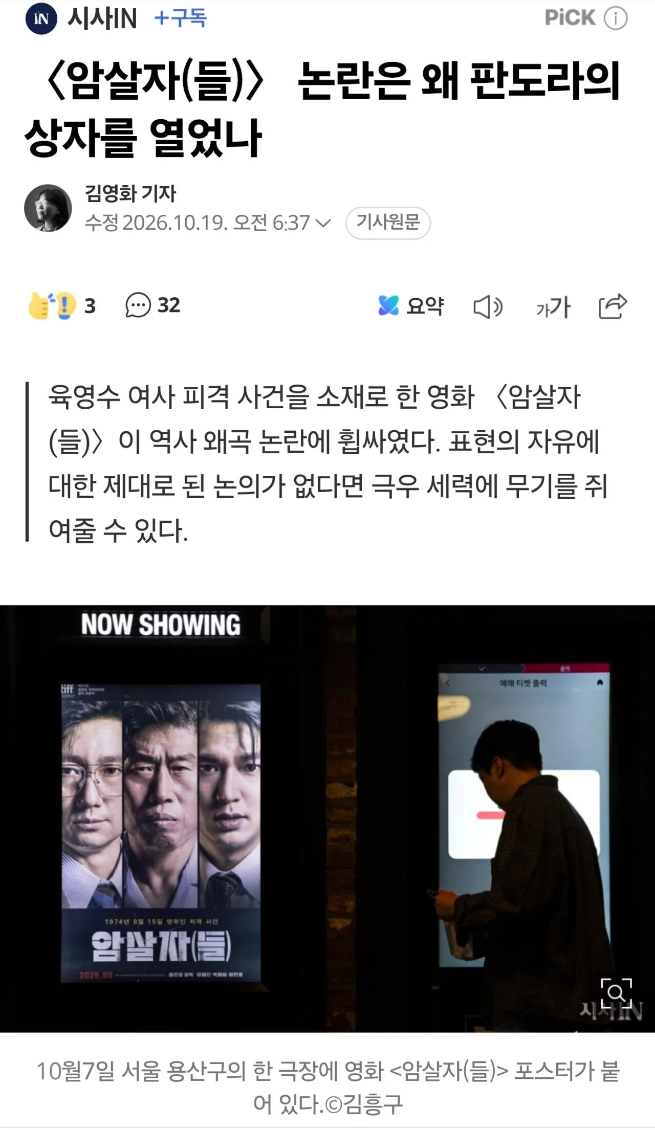 Screenshot_20261019_081911_NAVER.jpg 시사IN "암살자들 반지성주의 공격은 극우진영의 불안과 억울함이 놓여있다"