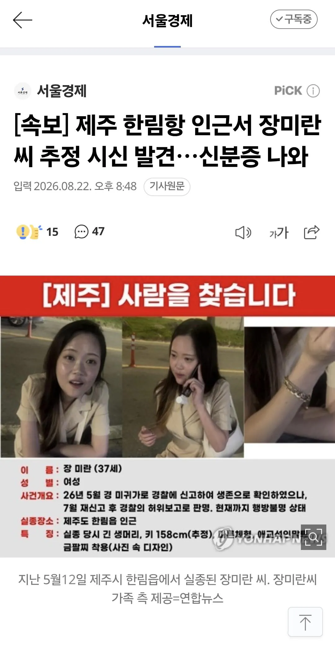 [속보] 제주 한림항 인근서 장미란 씨 추정 시신 발견…신분증 나와