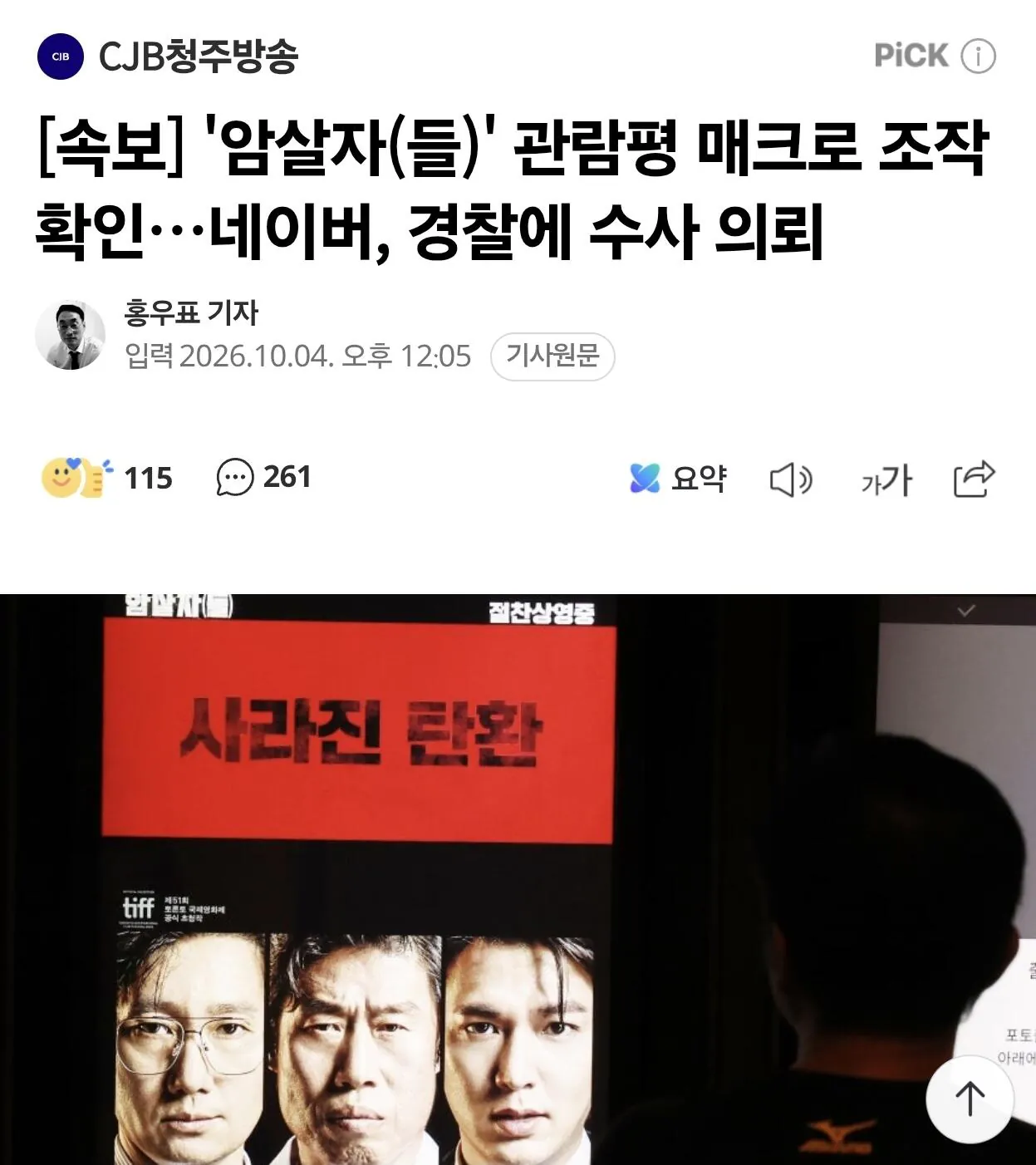 Screenshot_20261004_140017_NAVER.jpg [속보] '암살자(들)' 관람평 매크로 조작 확인…네이버, 경찰에 수사 의뢰