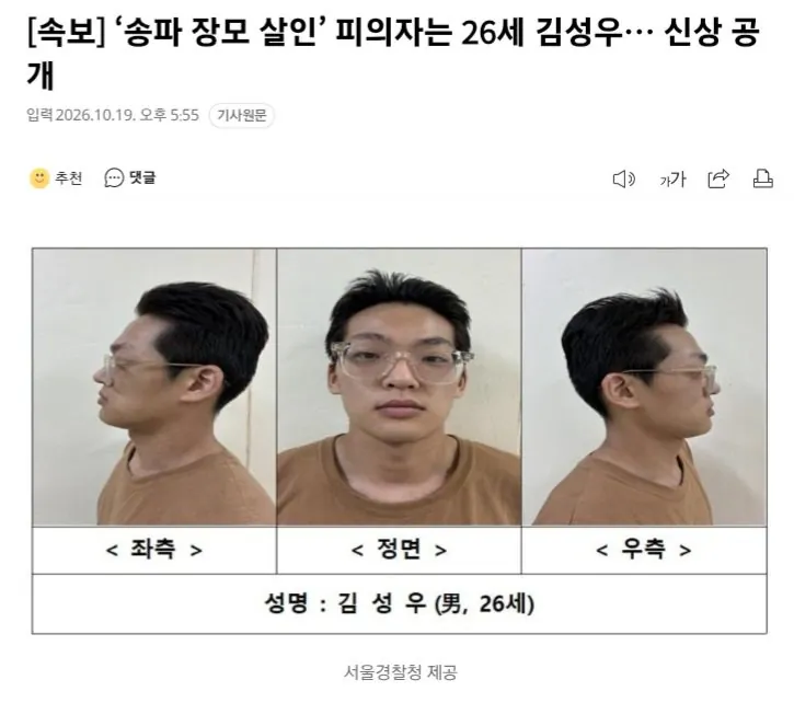 20261019_175549.jpg [속보] ‘송파 장모 살인’ 피의자는 26세 김성우… 신상 공개