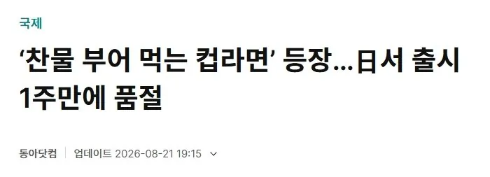 20260910_IMG001.jpg 일본에서 최신 기술로 만들었다는 '찬물 컵라면' 먹어본 사람