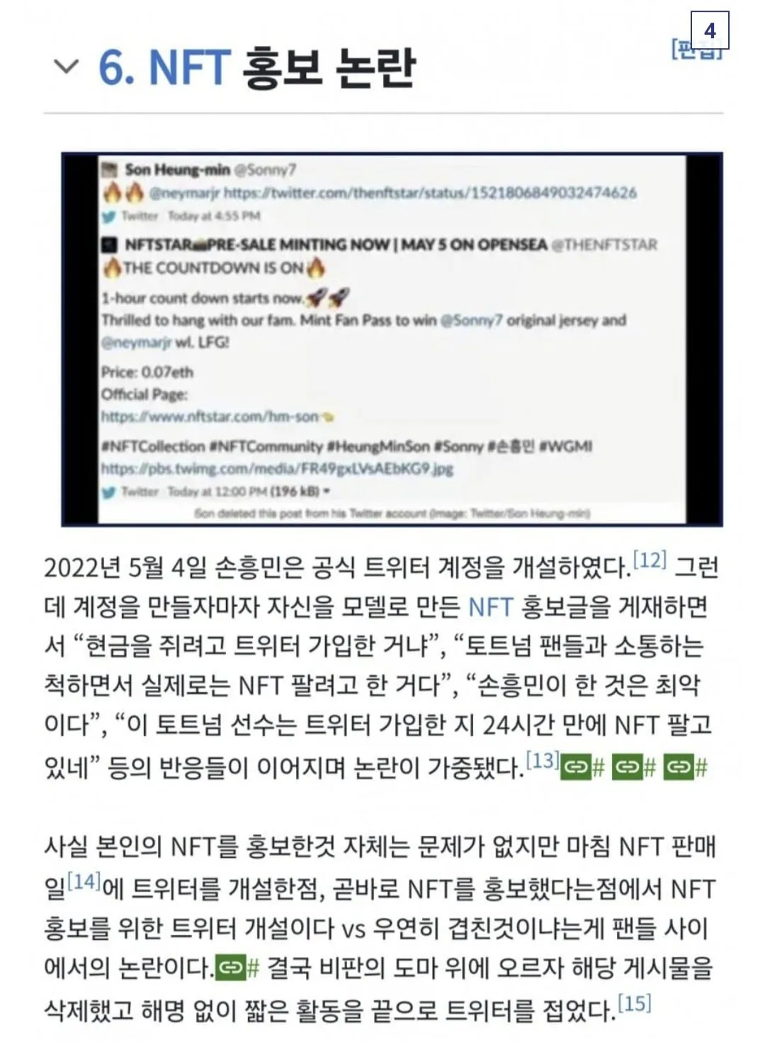 6521.jpg 선미와 LCK에 이은 손흥민 NFT 논란 디시발 팩트 정리