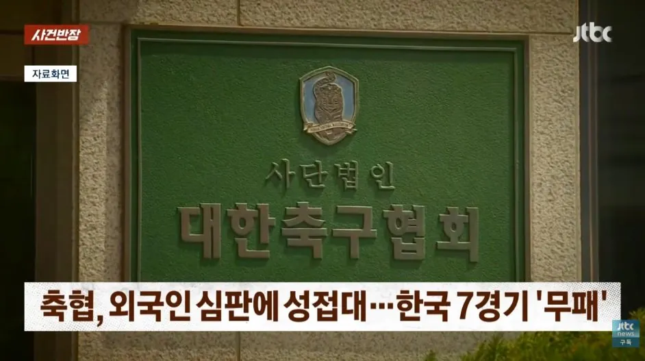 images.jfif.ren.jpg 성접대 받은 심판이 있는 경기는 한 경기도 지지 않았다.