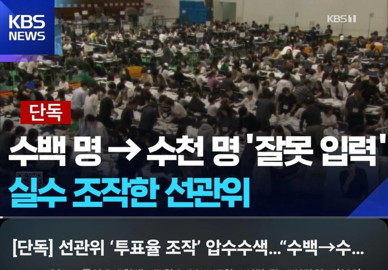 29725.jpg [단독] 선관위 '투표율 조작' 압수수색...“수백" ->수천 잘못 입력