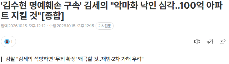 20261015_121547.png '김수현 명예훼손 구속' 김세의 "악마화 낙인 심각..100억 아파트 지킬 것" [종합]
