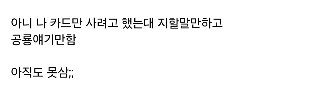 IMG_2504.webp 조카 공룡카드 사주려다 봉변.jpg