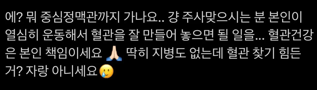image.png 혈관 안보여서 여러번 찔리는건 환자 책임이라는 간호사