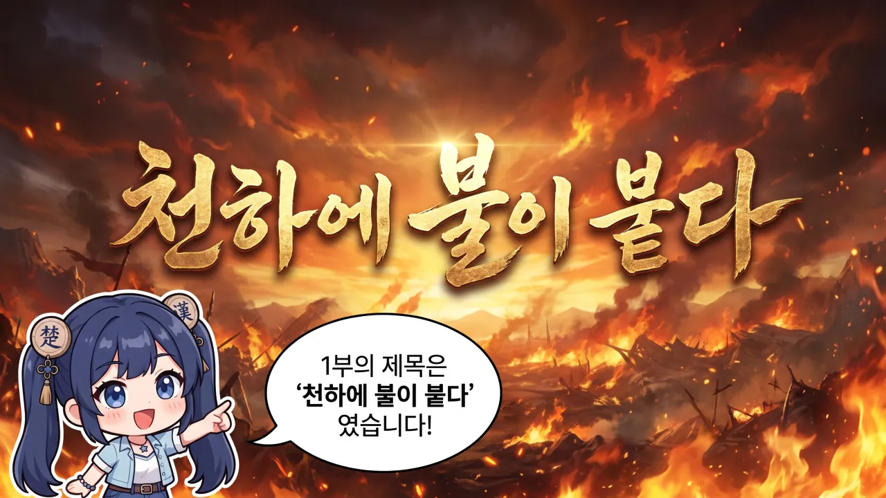 3.png 만화로 보는 초한지 - 1부 완결 & 링크 모음