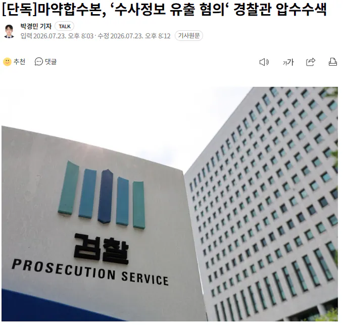20260723_201613.png [단독] 마약합수본, ‘수사정보 유출 혐의‘ 경찰관 압수수색