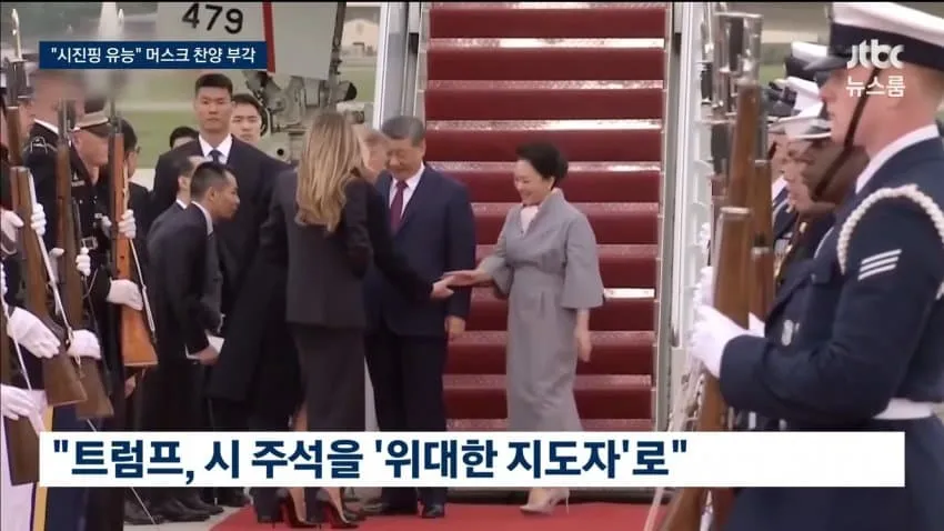 속보]트럼프, 시진핑 주석 환대 위해 공항에서 1시간 기다려