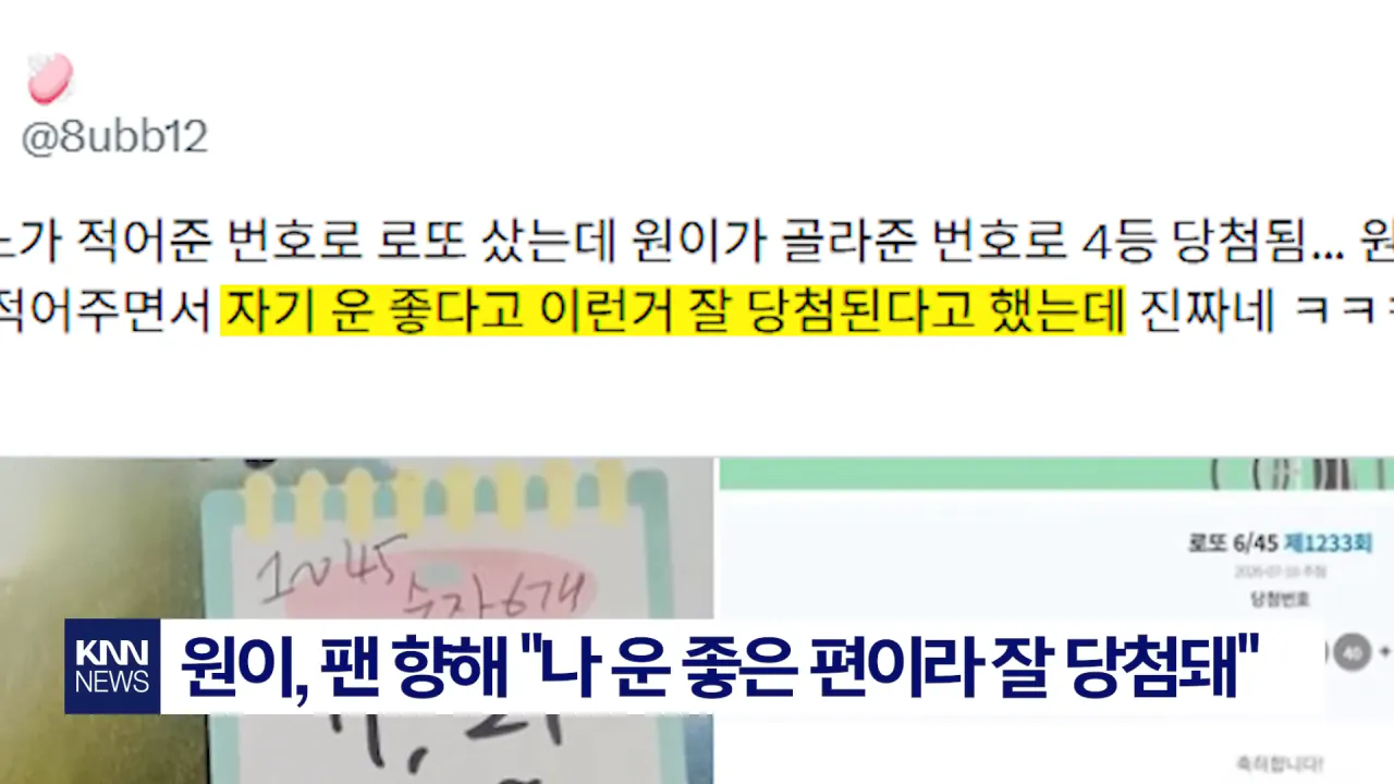 최애가 적어준 복권 번호 '당첨' 리센느 원이 팬의 역대급 후기 _ KNN 0-34 screenshot.png 리센느 원이가 골라준 번호로 로또 5만원 당첨 ㅋㅋㅋ