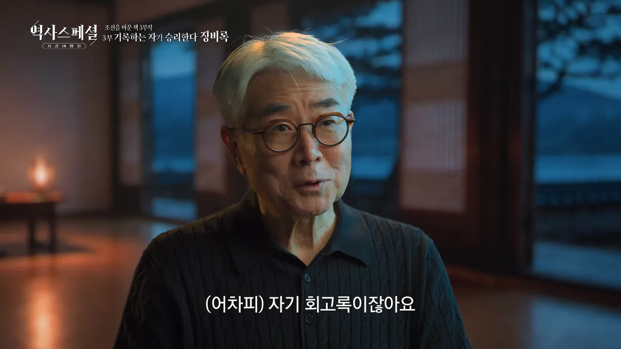 [4K풀] 우리가 아는 임진왜란 서사는 이 책에서 비롯되었다 _ 역사스페셜 시간여행자 조선을 바꾼 책 3부 _기록하는 자가 승리한다, 징비록_ (KBS_2026.10.11 방송) 23-57 screenshot.png "류성룡의 징비록은 어떻게 보면 이순신 내가 천거했다고 자랑하는 책"