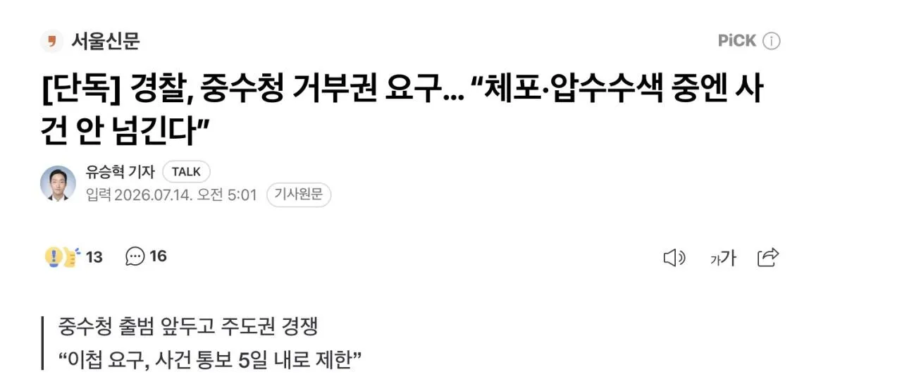 IMG_0069.jpeg [단독] 경찰, 중수청 거부권 요구… “체포·압수수색 중엔 사건 안 넘긴다”