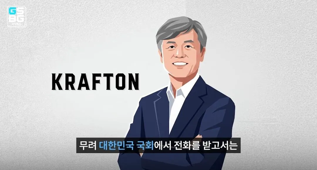 국회에서 전화 받고 개빡쳤다는 크래프톤 의장 ㄷㄷㄷㄷ