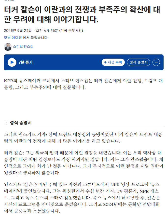 image.png 트럼프曰. 사람은 언젠가 죽어 (터커 칼슨의 이란전 관련 인터뷰)