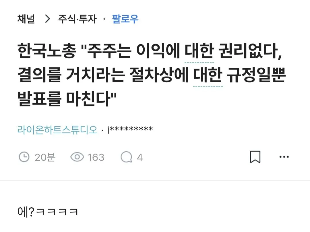 S21SB.jpg 한국노총, "주주가 이익에 대한 권리가 있는게 아니라고 생각한다"