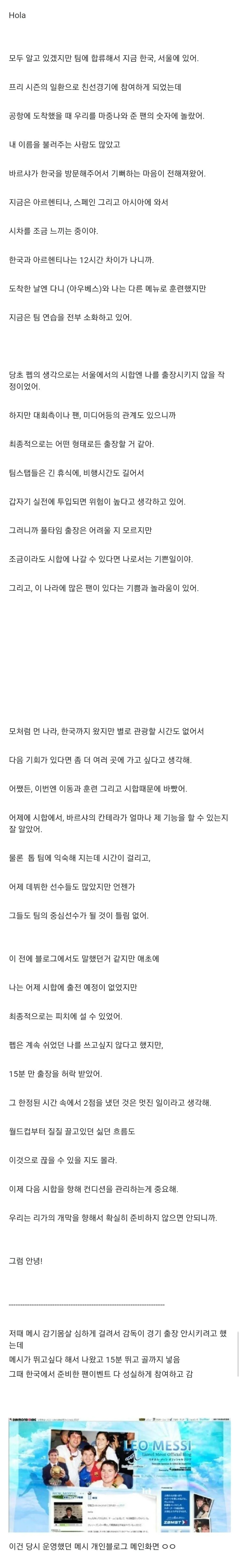 메시가 한국 방문했을 때 블로그에 쓴 글