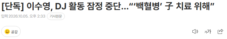 20261005_143702.png [단독] 이수영, DJ 활동 잠정 중단…“‘백혈병’ 子 치료 위해”