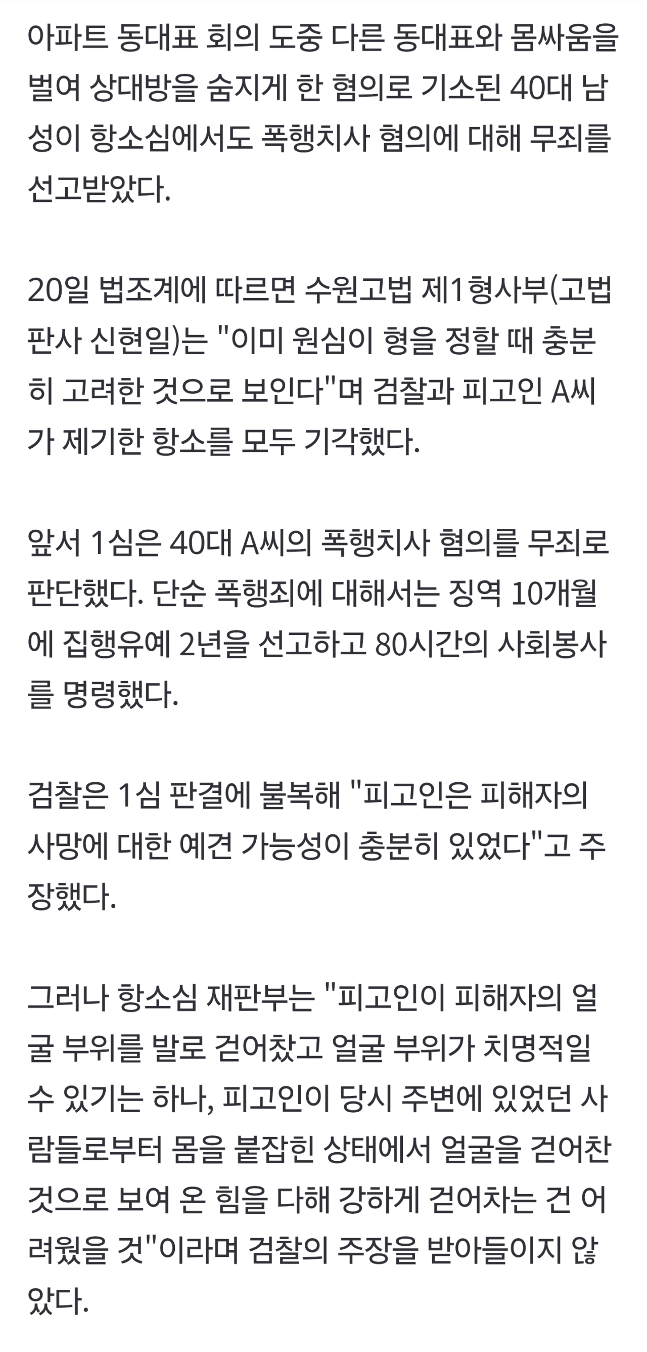 "결투 각서" 쓰고 죽도록 싸운 아파트 동대표들, 결국 1명 숨져…폭행치사 '무죄'