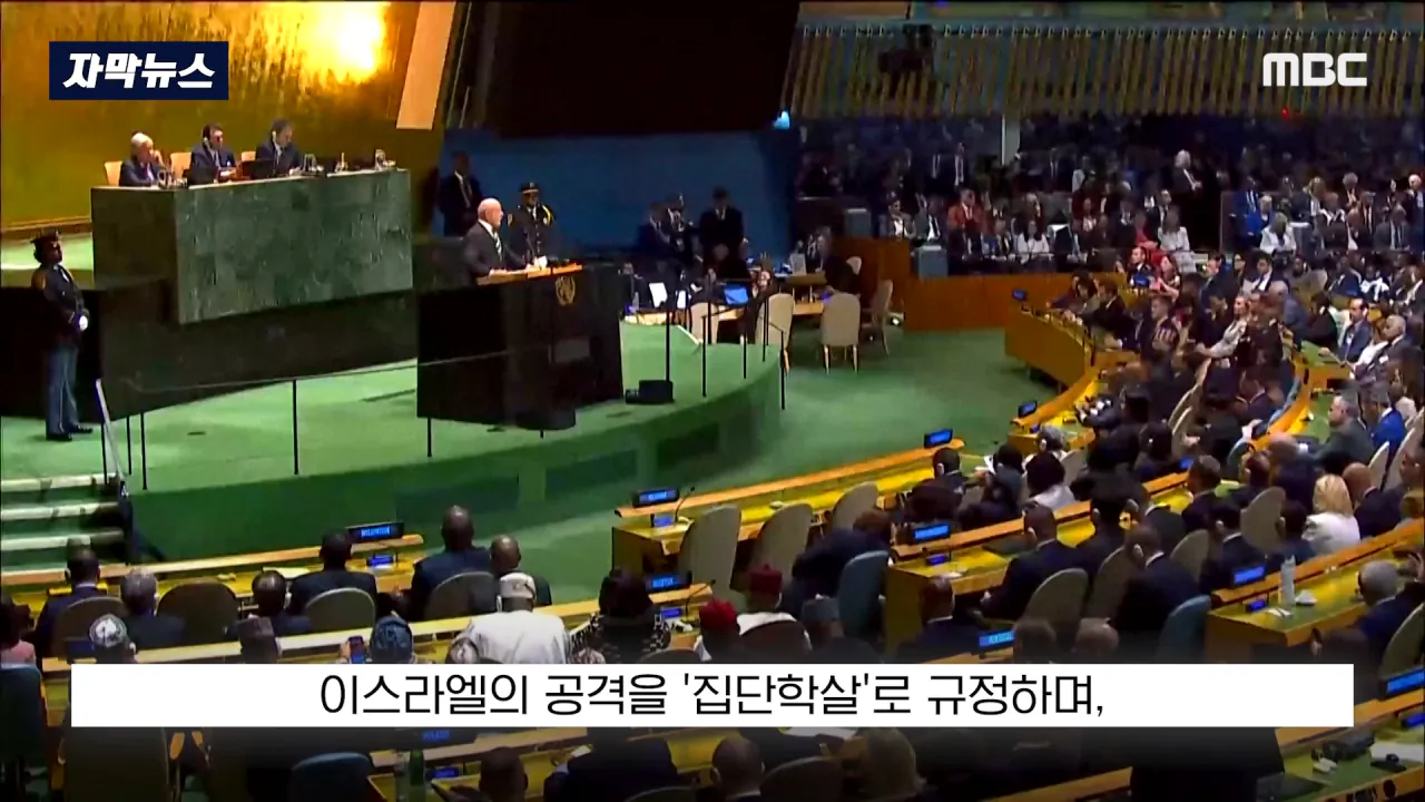 [자막뉴스] '이스라엘 성토' 난리난 유엔.. 총장이 포문 열자 '쑥대밭' (2026.09.23_MBC뉴스) 1-15 screenshot.png 어제자 유엔총회에서 다굴 맞은 이스라엘 근황 ㄷㄷㄷㄷㄷ