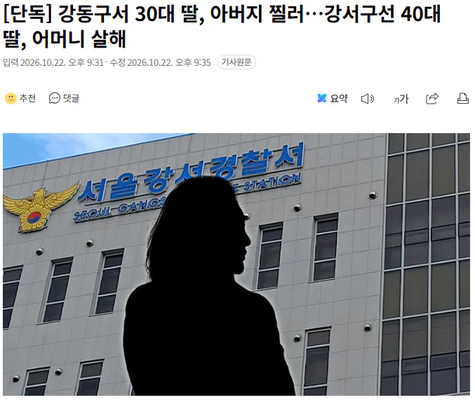 20261022_213807.png [단독] 강동구서 30대 딸, 아버지 찔러…강서구선 40대 딸, 어머니 살해