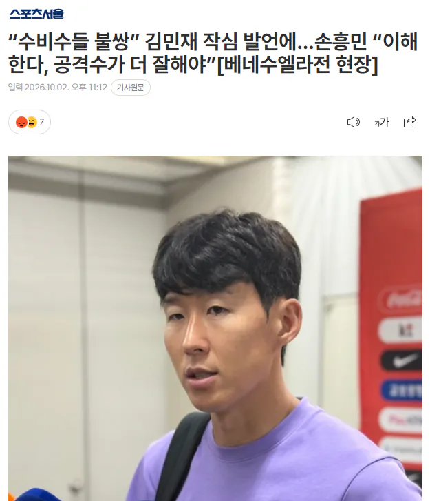 image.png “수비수들 불쌍” 김민재 작심 발언에…손흥민 “이해한다, 공격수가 더 잘해야”[베네수엘라전 현장]