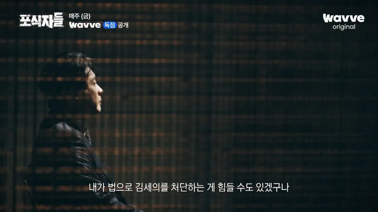 [포식자들] 가세연과 맞선 장사의 신, 2년 6개월의 진실 공방🔥ㅣ2화 하이라이트ㅣ웨이브 오리지널.mp4_20261018_211001.597.jpg 장사의신이 가세연 김세의를 나락으로 만든 과정 ㄷㄷㄷ