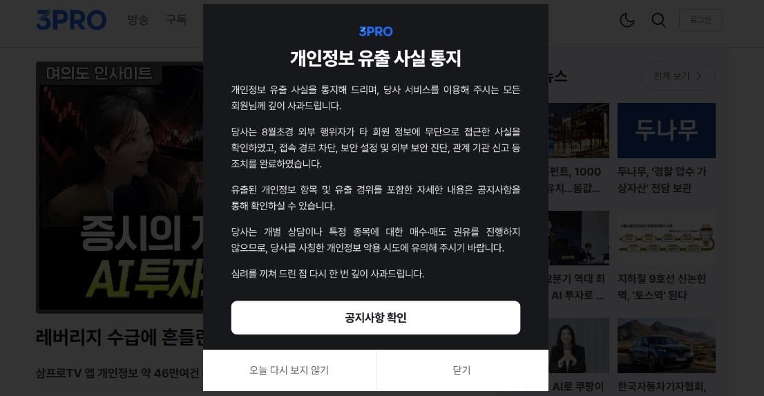 image.png [속보] 삼프로TV도 털렸다···계좌정보 등 앱 회원 46만여건 유출