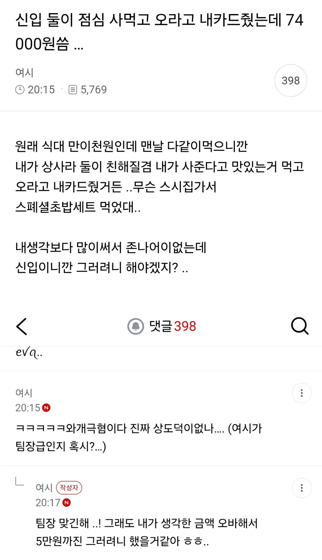 IMG_1743.webp 신입 둘한테 점심 먹으라고 내카드 줬는데 74000원 씀