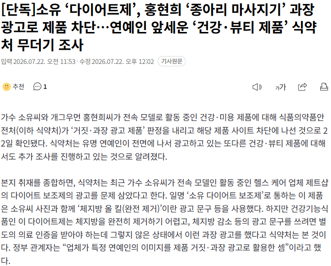 20260722_120257.png [단독] 소유 ‘다이어트제’, 홍현희 ‘종아리 마사지기’ 과장 광고로 제품 차단…연예인 앞세운 ‘건강·뷰티 제품’ 식약처 무더기 조사
