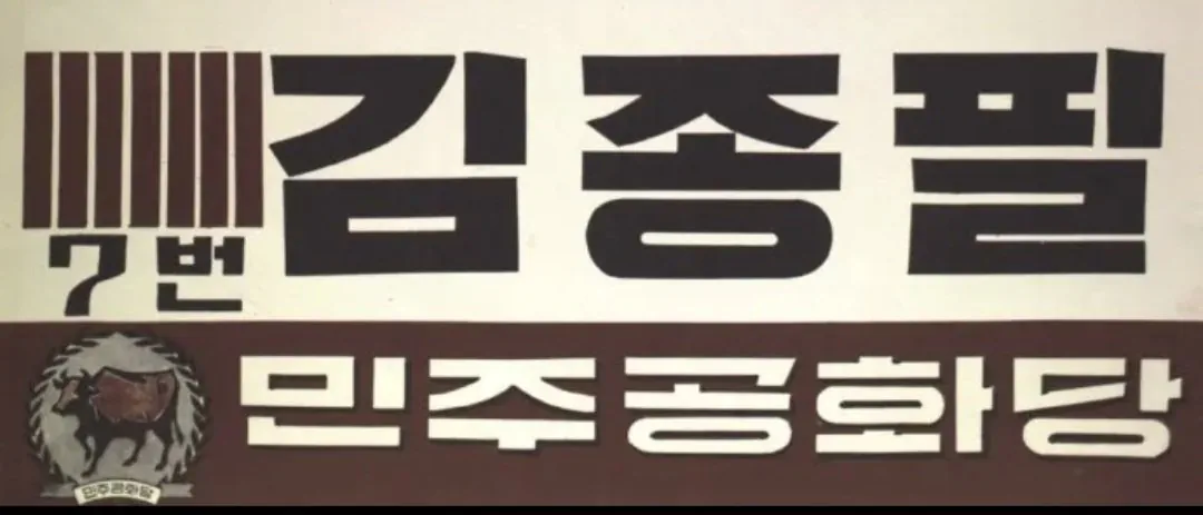 20260911_211122.jpg 예전 선거 포스터 속 네모 막대기의 정체.jpg