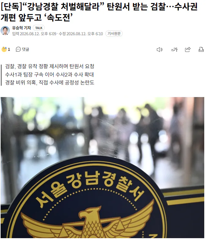20260812_182532.png [단독]“강남경찰 처벌해달라” 탄원서 받는 검찰…수사권 개편 앞두고 ‘속도전’