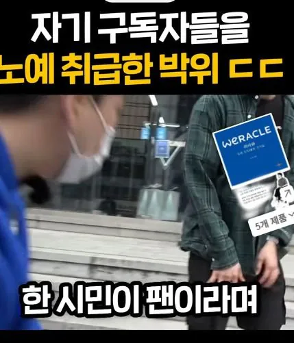 2.JPG 구독자에게 컨텐츠 노예라는 박위