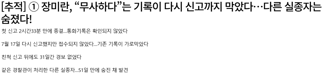 20260823_094903.png [추적]  장미란, “무사하다”는 기록이 다시 신고까지 막았다…다른 실종자는 숨졌다!